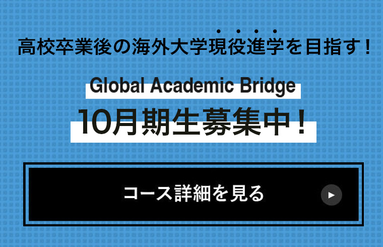 Global Academic Bridge 7月期生募集中！