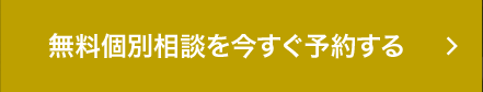 無料個別相談を今すぐ予約する