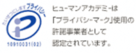 ヒューマンアカデミーは「プライバシーマーク」使用の許諾事業者として認定されています。