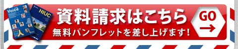 資料請求はこちら