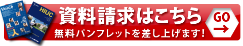 資料請求はこちら