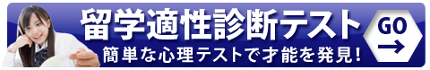 留学適性診断テスト