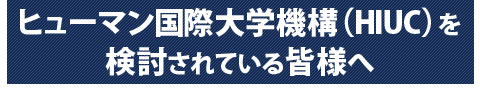 HIUCを検討されている皆様へ