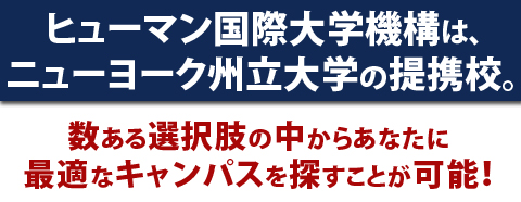 ヒューマン国際大学機構はニューヨーク州立大学の提携校