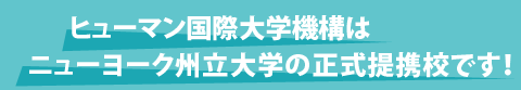 ニューヨーク州立大学の提携校です。