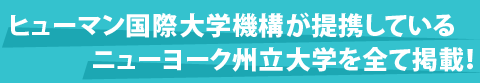 提携しているニューヨーク州立大学を全て掲載！