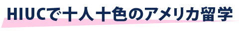 HIUCでアメリカ留学