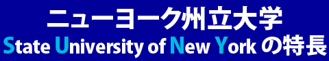 ニューヨーク州立大学（SUNY）