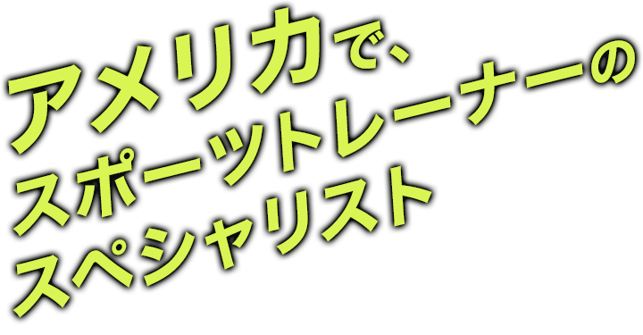 スポーツトレーナーを目指すなら海外大学 ヒューマン国際大学機構