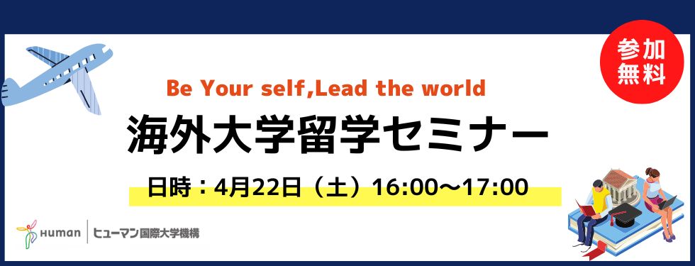 【4月22日（土）開催】Be Your self,Lead the world 海外大学留学セミナー 