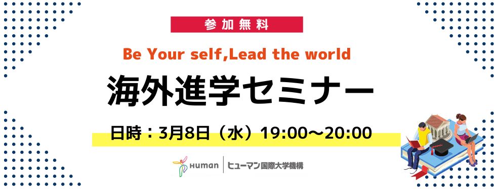 【3月8日（水）開催】Be Your self,Lead the world 海外進学セミナー 